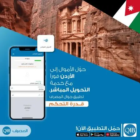 المصرف يضيف الأردن الى خدمة \"التحويل المباشر\" عبر تطبيق جوال المصرف ليمنح عملائه إجراء تحويلات في ثوانٍ قليلة