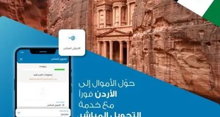 المصرف يضيف الأردن الى خدمة \"التحويل المباشر\" عبر تطبيق جوال المصرف ليمنح عملائه إجراء تحويلات في ثوانٍ قليلة