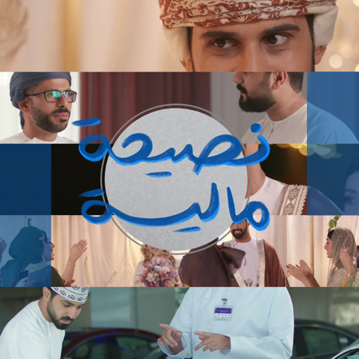 بنك عُمان العربي يطلق سلسلة من الفيديوهات التوعوية لتعزيز الثقافة المالية