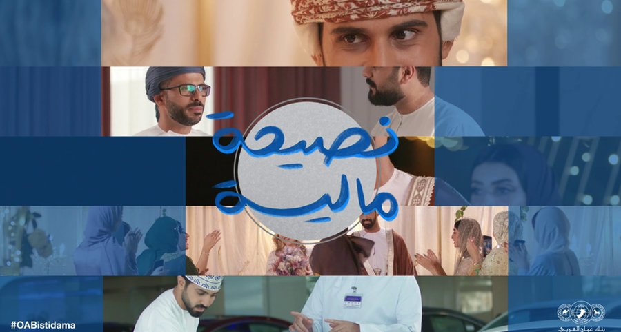 بنك عُمان العربي يطلق سلسلة من الفيديوهات التوعوية لتعزيز الثقافة المالية