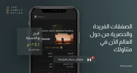 شركة The Family Office تتعاون مع مديري أصول عالميين لتقدم فرصًا استثمارية حصرية