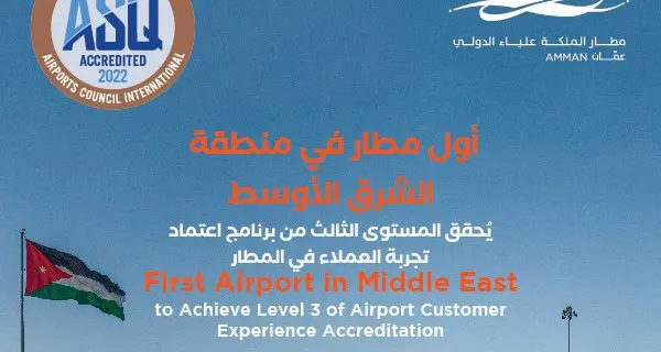 مطار الملكة علياء الدولي يُصبح أول مطار في منطقة الشرق الأوسط يُحقق المستوى الثالث من برنامج اعتماد تجربة العملاء في المطار