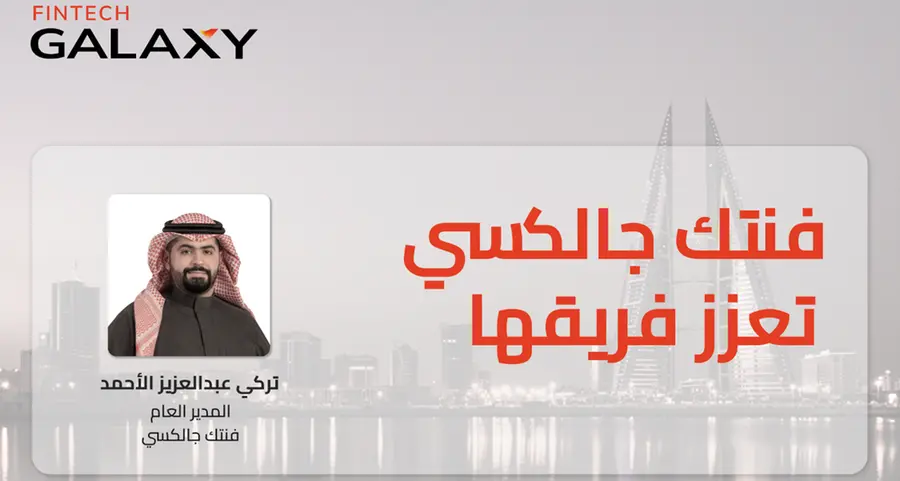 «فنتك جالكسي» تعين تركي الأحمد مديراً لعمليات الشركة في البحرين