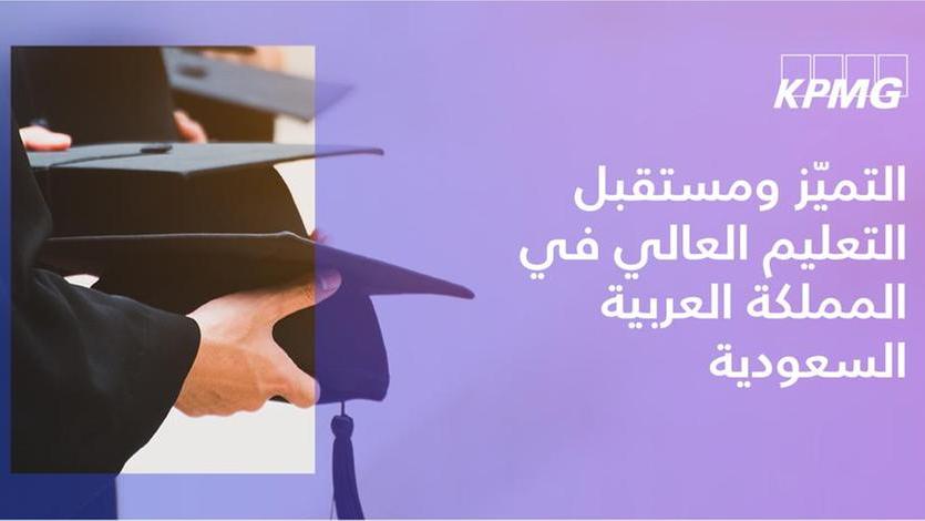 كي بي إم جي: الجامعات المستقلة توفر مزايا فريدة لنظام التعليم في السعودية