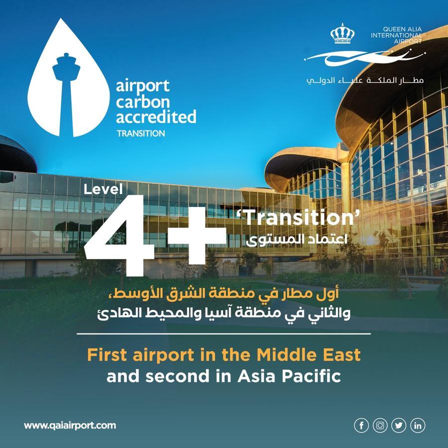 مطار الملكة علياء الدولي أول مطار في الشرق الأوسط يحقق المستوى +4 \"Transition\" ضمن برنامج اعتماد إدارة الانبعاثات الكربونية للمطارات