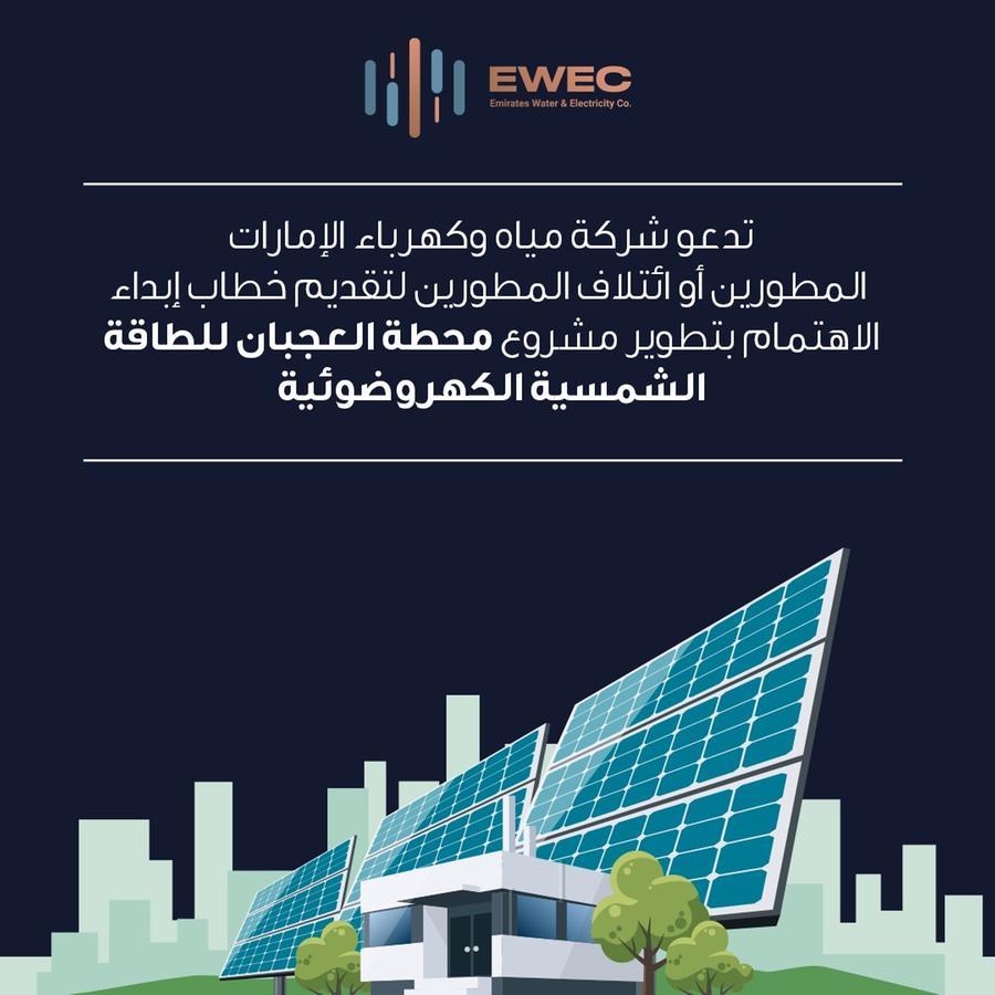 شركة مياه وكهرباء الإمارات تُعلن فتح باب تقديم طلبات الاهتمام لمشروع تطوير محطة العجبان للطاقة الشمسية الكهروضوئية