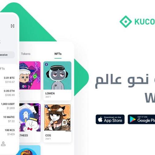 منصة KuCoin تطلق محفظة العملات الرقمية الخاصة بها رسمياً والتي ستكون بمثابة بوابة لعالم الويب 3.0