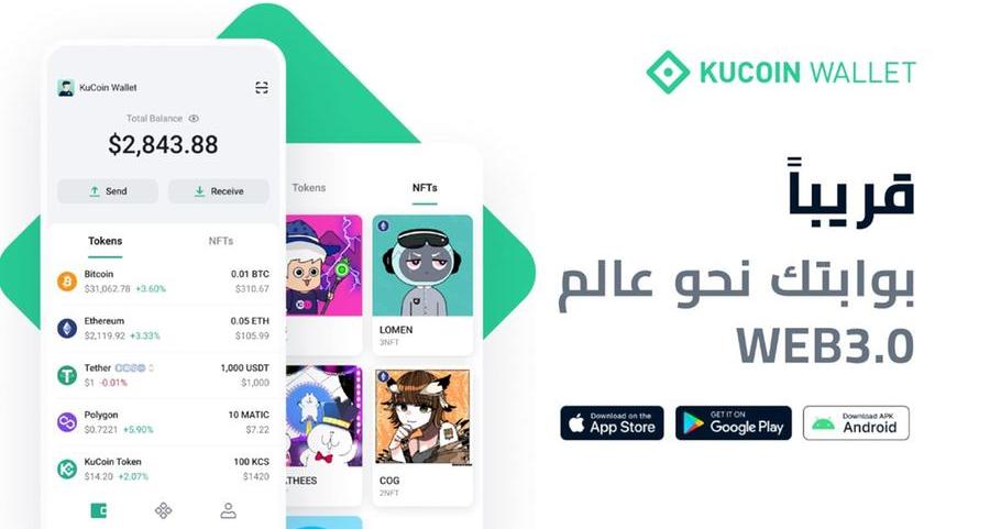 منصة KuCoin تطلق محفظة العملات الرقمية الخاصة بها رسمياً والتي ستكون بمثابة بوابة لعالم الويب 3.0