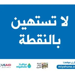 حملة ذكية من شركة \"مياهنا\" تحقق 46 مليون ظهور لدعم الحفاظ على المياه في الأردن