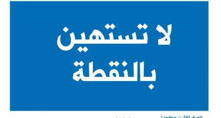 حملة ذكية من شركة \"مياهنا\" تحقق 46 مليون ظهور لدعم الحفاظ على المياه في الأردن