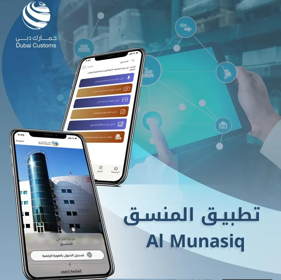 Dubai Customs launches \"Al Munasiq\" platform powered by AI