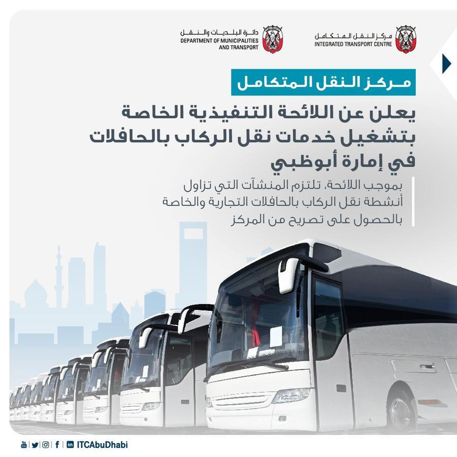 مركز النقل المتكامل يعلن عن بدء تطبيق اللائحة التنفيذية الخاصة بتشغيل خدمات نقل الركاب بالحافلات في إمارة أبوظبي