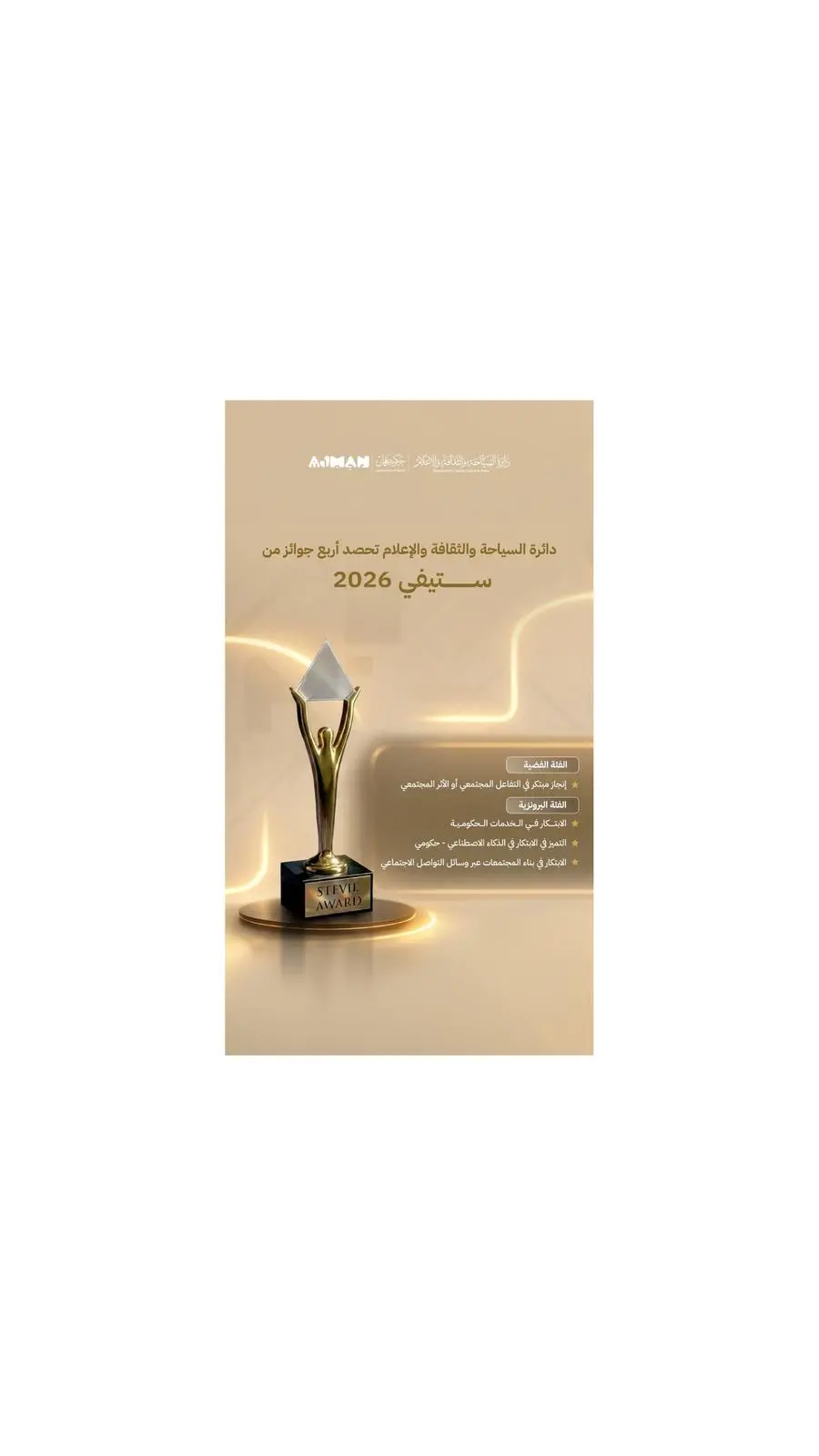 دائرة السياحة والثقافة والإعلام في عجمان تحصد أربع جوائز في ستيفي® 2026 تكريماً لمبادراتها في الابتكار والتشارك المجتمعي والشمولية