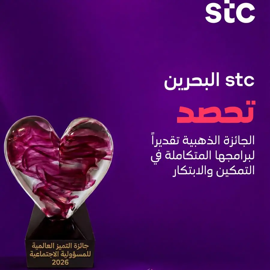 stc البحرين تحصد الجائزة الذهبية تقديراً لريادتها في الابتكار والتمكين وخدمة المجتمع