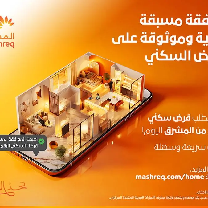 المشرق يطلق خدمة الموافقة المبدئية الرقمية الفورية على القروض السكنية