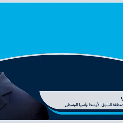 مؤسسة التمويل الدولية تعيّن ريكاردو بوليتي نائباً إقليمياً جديداً لمنطقة الشرق الأوسط وآسيا الوسطى
