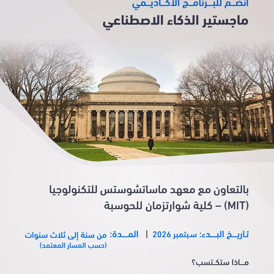 بعثات محمد بن راشد الحكومية تعلن فتح باب التسجيل في برنامجي ماجستير الأعمال والسياسات الدولية وماجستير الذكاء الاصطناعي