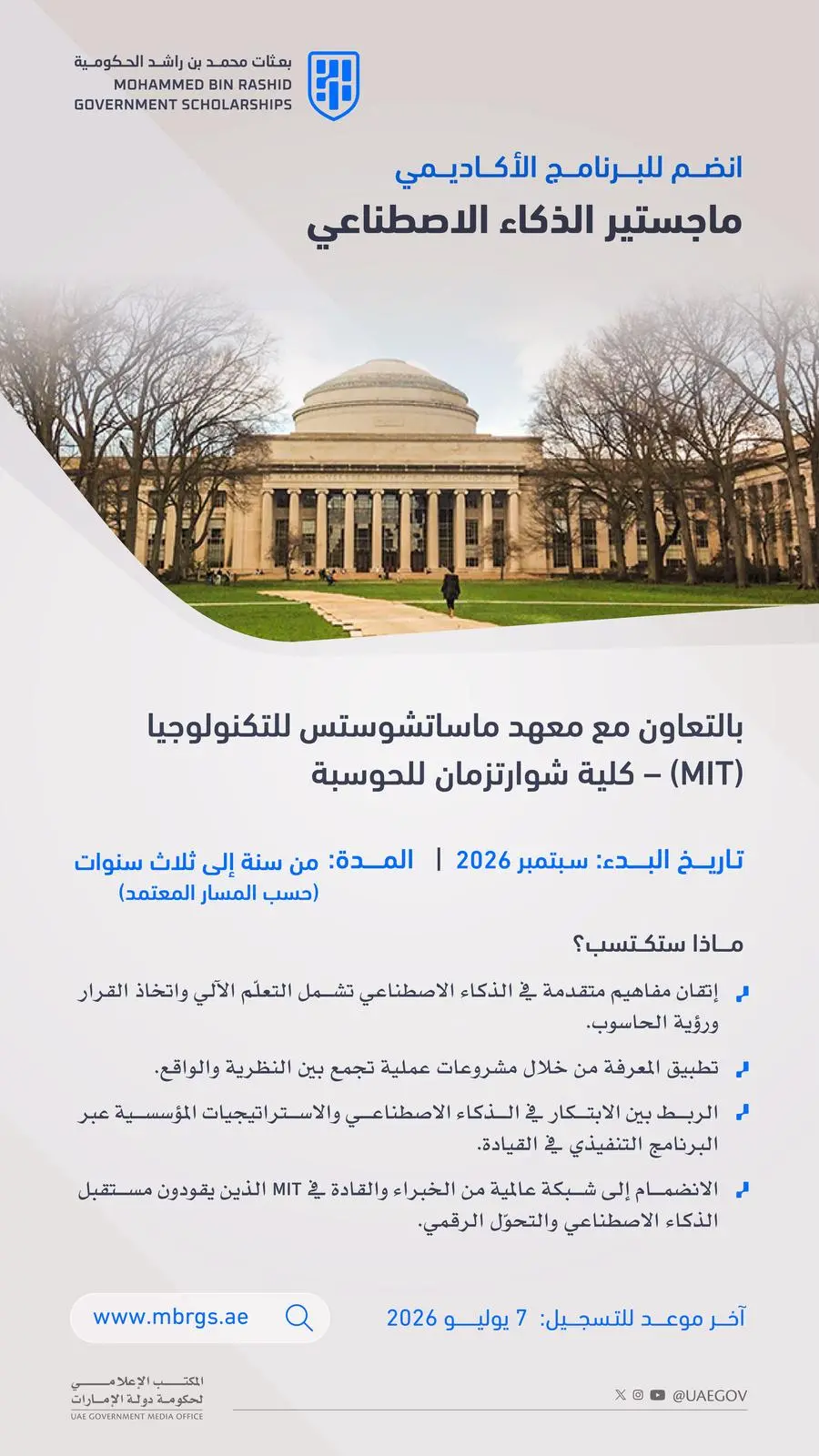 بعثات محمد بن راشد الحكومية تعلن فتح باب التسجيل في برنامجي ماجستير الأعمال والسياسات الدولية وماجستير الذكاء الاصطناعي