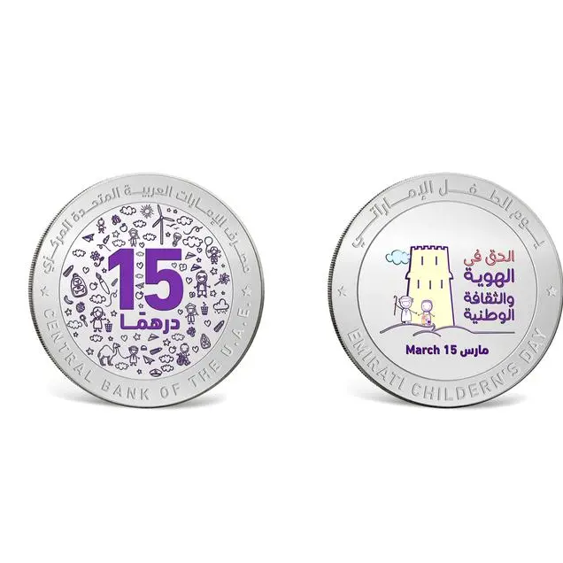 مصرف الإمارات المركزي يُصدر مسكوكة تذكارية من الفضة احتفاء بيوم الطفل الإماراتي