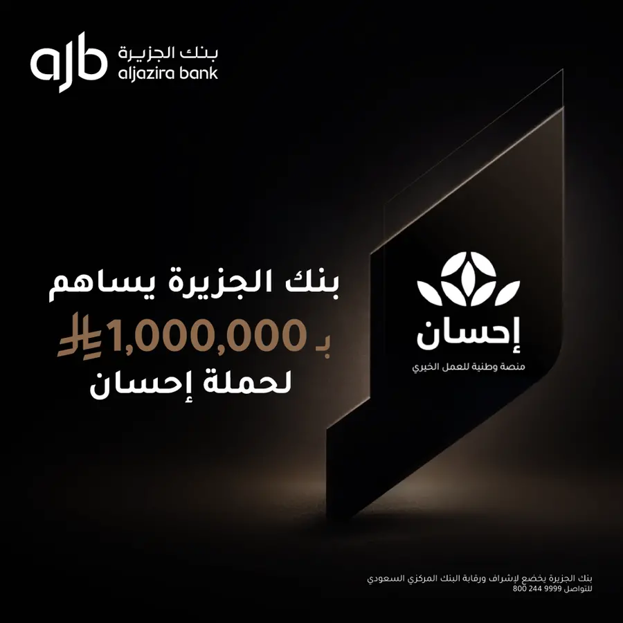بنك الجزيرة يقدّم مليون ريال دعمًا للحملة الوطنية للعمل الخيري عبر منصة \"إحسان\"