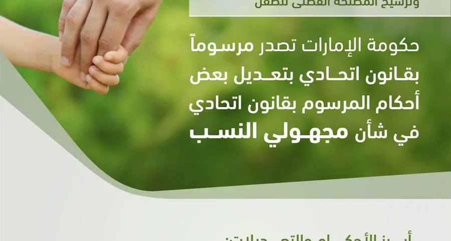 حكومة الإمارات تصدر مرسوماً بقانون اتحادي بتعديل بعض أحكام المرسوم بقانون اتحادي في شأن مجهولي النسب