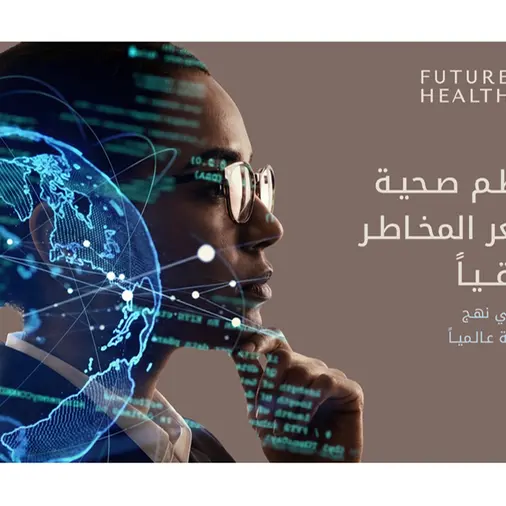 «مستقبل الصحة – مبادرة عالمية من أبوظبي» تطلق شعارها لعام 2026: «نحو نظم صحية تستشعر المخاطر استباقياً»