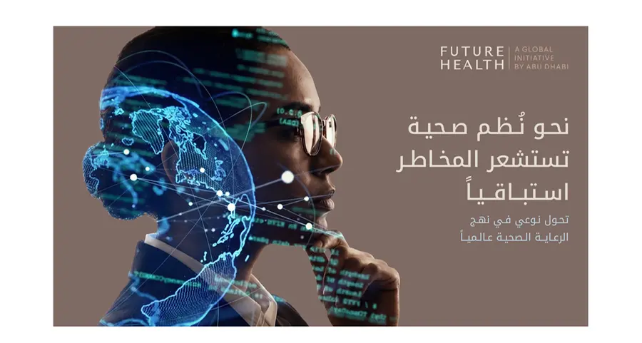«مستقبل الصحة – مبادرة عالمية من أبوظبي» تطلق شعارها لعام 2026: «نحو نظم صحية تستشعر المخاطر استباقياً»