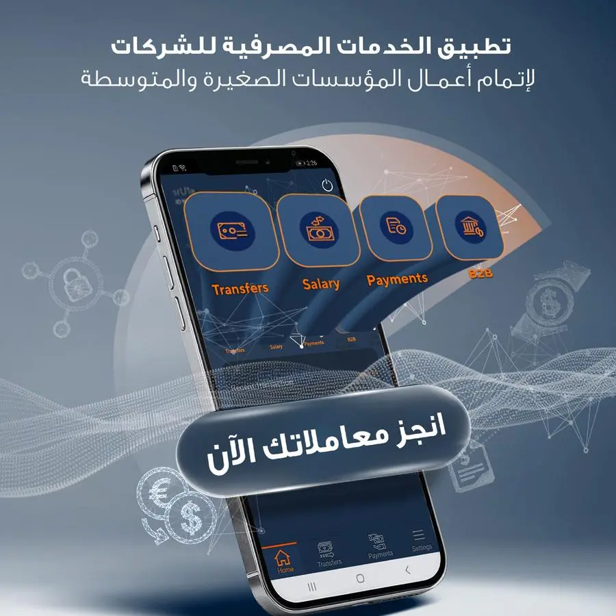 صحار الإسلامي يطلق النسخة الأحدث من تطبيقه المصرفي للشركات لدعم نمو المؤسسات الصغيرة والمتوسطة وتسريع العمليات التجارية