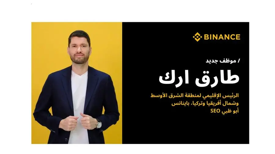 تعيين طارق إرك رئيساً إقليمياً لمنطقة الشرق الأوسط وشمال أفريقيا وتركيا وكبير المسؤولين التنفيذيين في أبوظبي لدى بينانس