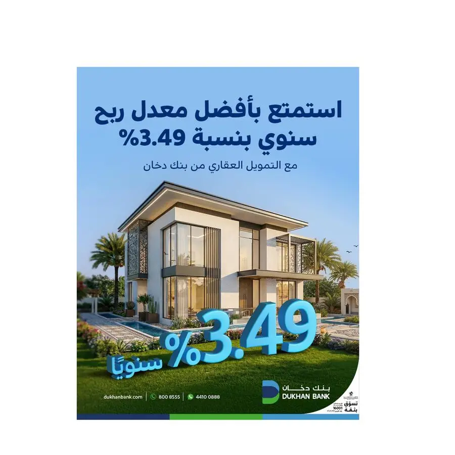 بنك دخان يطلق حملة التمويل العقاري بأفضل معدل ربح سنوي بنسبة 3.49%