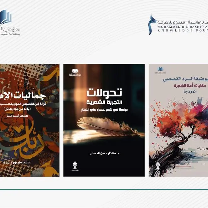 مؤسَّسة محمد بن راشد للمعرفة تُصدر مجموعة من الدراسات النقدية