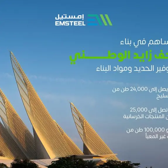 \"إمستيل\" تساهم في بناء \"متحف زايد الوطني\" من خلال توفير الحديد ومواد البناء