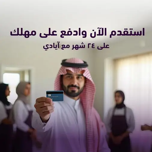 منصة «أيادي» تطلق ميزة التقسيط لاستقدام العمالة المنزلية بالتعاون مع شركات التمويل في السعودية