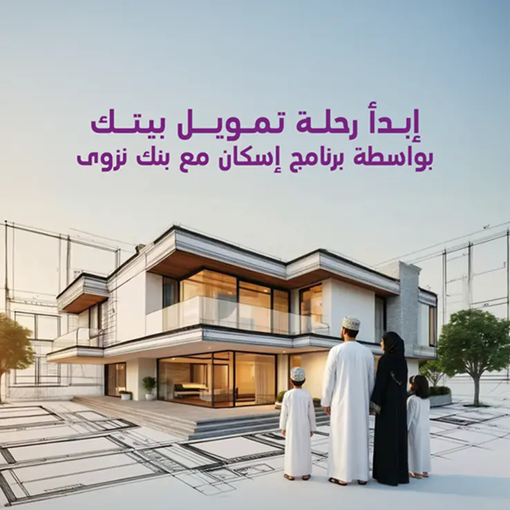 بنك نزوى يواصل تقديم باقة التمويل السكني المتوافق مع الشريعة الإسلامية ضمن برنامج إسكان