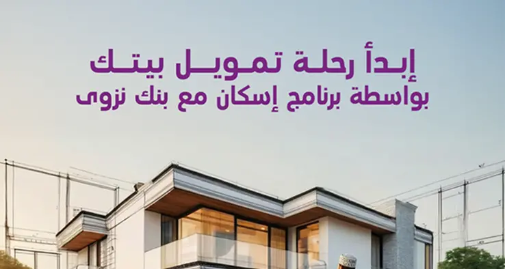 بنك نزوى يواصل تقديم باقة التمويل السكني المتوافق مع الشريعة الإسلامية ضمن برنامج إسكان