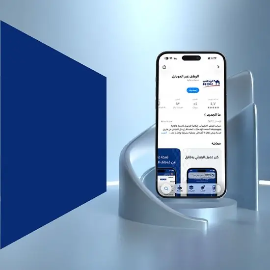 بنك الكويت الوطني يطلق تحديثاً جديداً لتطبيق الموبايل تأكيداً على استمرارية التطوير والخدمات بلا توقف