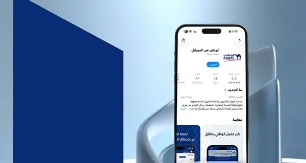 بنك الكويت الوطني يطلق تحديثاً جديداً لتطبيق الموبايل تأكيداً على استمرارية التطوير والخدمات بلا توقف