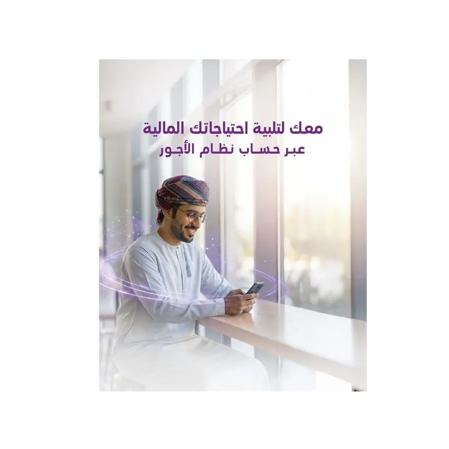 بنك نزوى يعزز الشمول المالي بإطلاق حساب التوفير لنظام حماية الأجور