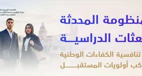 \"التعليم العالي\": منظومة جديدة محدثة للبعثات الدراسية تعزز تنافسية الكفاءات الوطنية وتواكب أولويات المستقبل