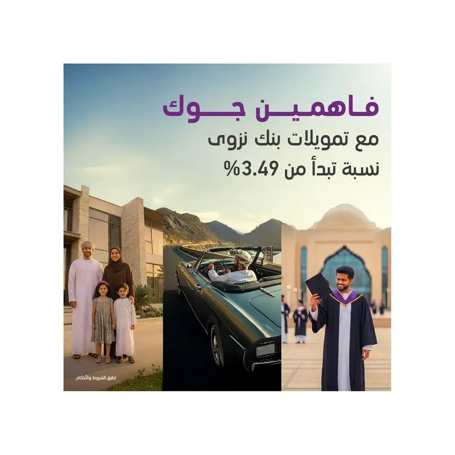 \"فاهمين جوك\" بنك نزوى يطلق حملته التمويلية للربع الثاني بمعدلات ربح تبدأ من 3.49%