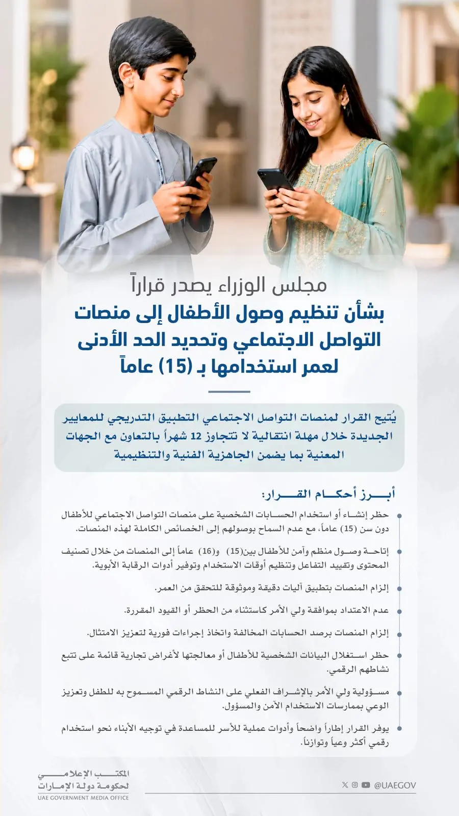 مجلس الوزراء يصدر قراراً بشأن تنظيم وصول الأطفال إلى منصات التواصل الاجتماعي وتحديد الحد الأدنى لعمر استخدامها بــــ (15) عاماً