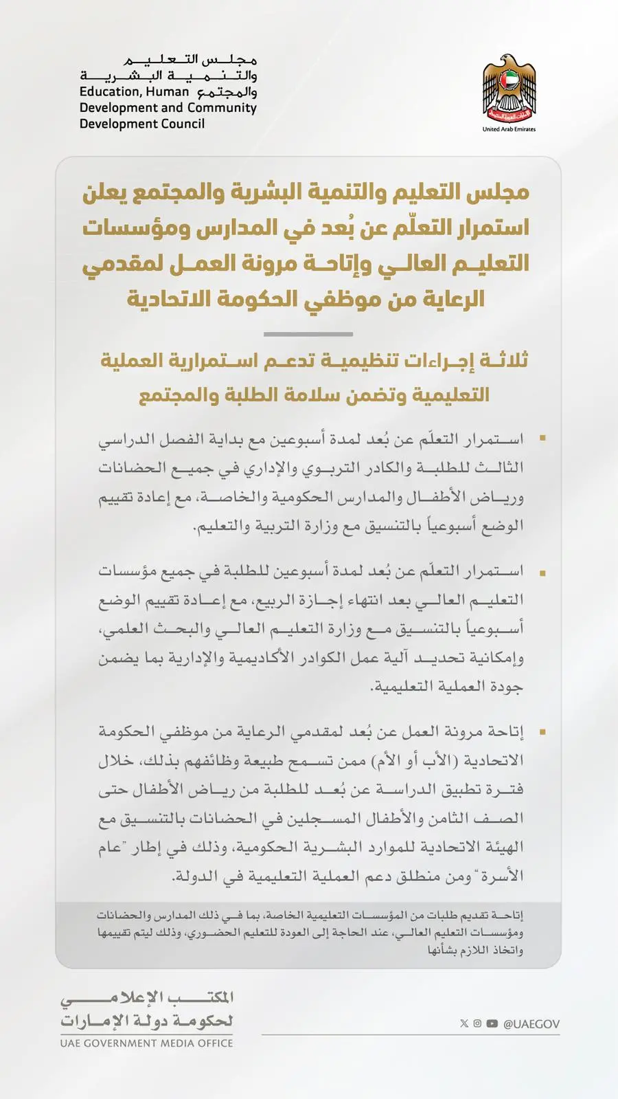 مجلس التعليم والتنمية البشرية والمجتمع يعلن استمرار التعلّم عن بُعد في المدارس ومؤسسات التعليم العالي وإتاحة مرونة العمل لمقدمي الرعاية من موظفي الحكومة الاتحادية