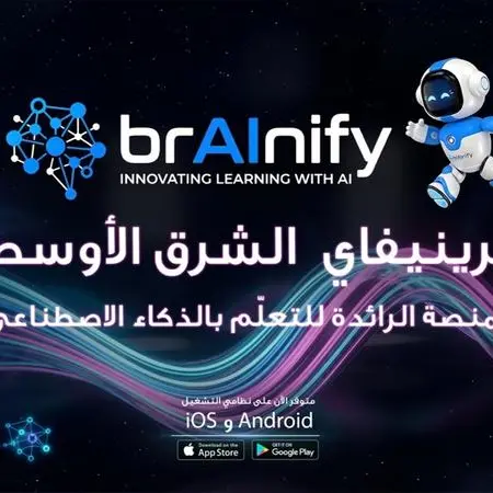 تطلق brAInify منصتها التعليمية المعتمدة على الذكاء الاصطناعي والمركزة على التنفيذ في دولة الإمارات العربية المتحدة