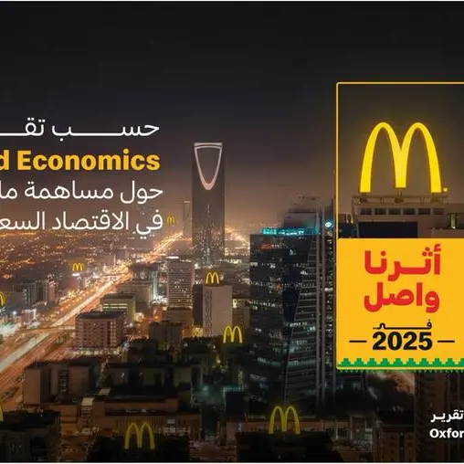 ماكدونالدز السعودية تُسهم بـ 3.6 مليار ريال في الناتج المحلي الإجمالي وتدعم أكثر من 22,500 وظيفة في المملكة خلال عام فقط