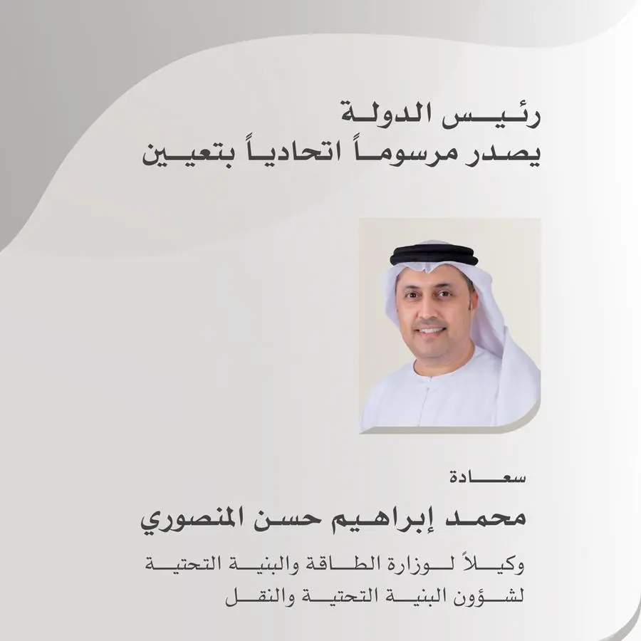 رئيس الدولة يصدر مرسوماً اتحادياً بتعيين محمد المنصوري وكيلاً لوزارة الطاقة والبنية التحتية لشؤون البنية التحتية والنقل