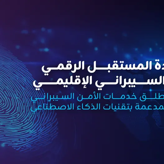 زين تك تُحدث نقلة نوعية في الأمن السيبراني بالمنطقة عبر إطلاق خدمة عمليات الأمن السيبراني المدارة بالذكاء الاصطناعي