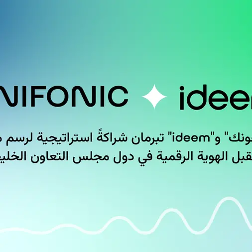 \"يونيفونك\" و\"Ideem\" تبرمان شراكةً استراتيجية لرسم ملامح مستقبل الهوية الرقمية في دول مجلس التعاون الخليجي