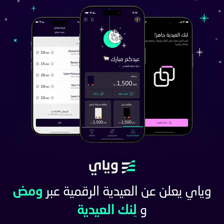 بنك وياي يعلن عن العيدية الرقمية عبر \"ومض\" و\"لِنك العيدية\" وأدوات التوفير الرقمية تعزيزًا لثقافة الادخار