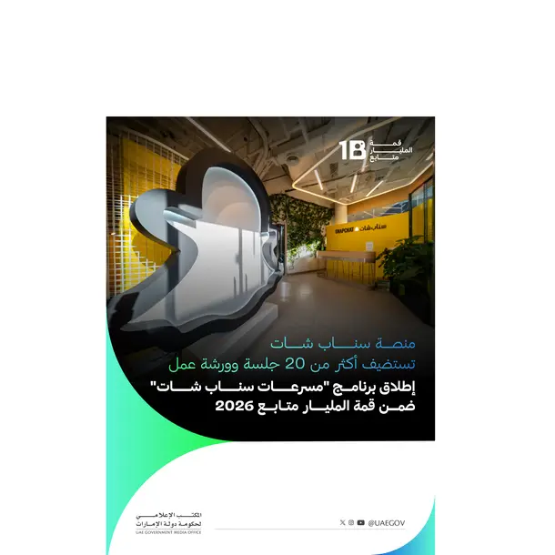 إطلاق برنامج \"مسرعات سناب شات\" ضمن قمة المليار متابع 2026
