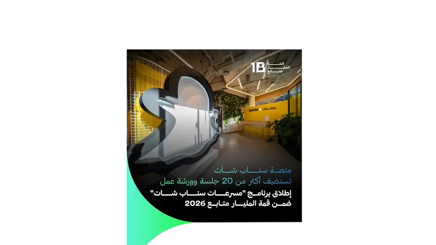 إطلاق برنامج \"مسرعات سناب شات\" ضمن قمة المليار متابع 2026
